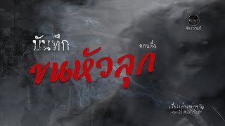 รวมเรื่องเล่าเก่าฟังยาวๆ ตอน บันทึกขนหัวลุก ตอนที่4 EP68