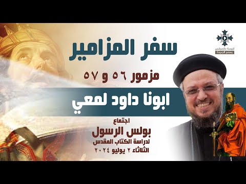 مزامير 56 و57 ابونا داود لمعي اجتماع بولس الرسول لدراسة الكتاب المقدس الثلاثاء 2 يوليو 2024