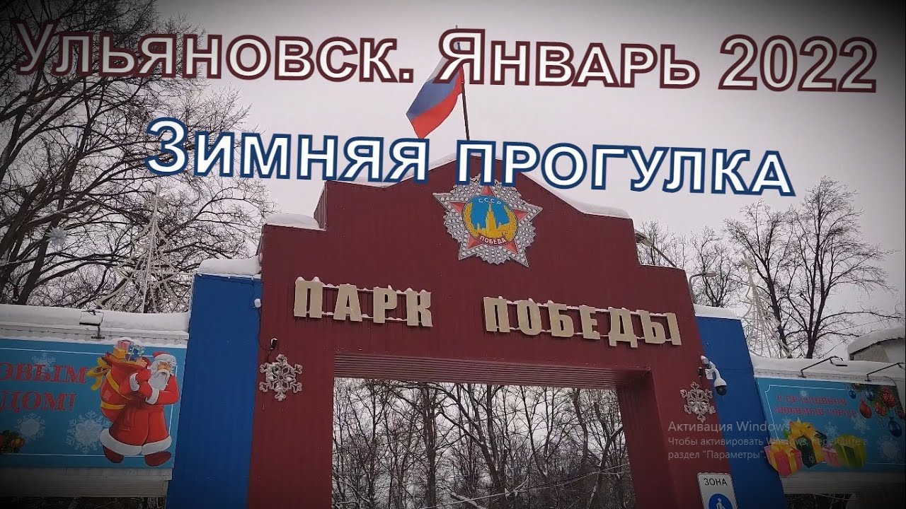 Парк победы ульяновск карта