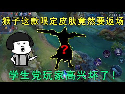 什么？猴子这款限定皮肤，竟然要返场？学生党玩家高兴坏了！