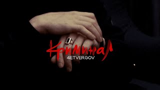 4ETVERGOV - Криминал