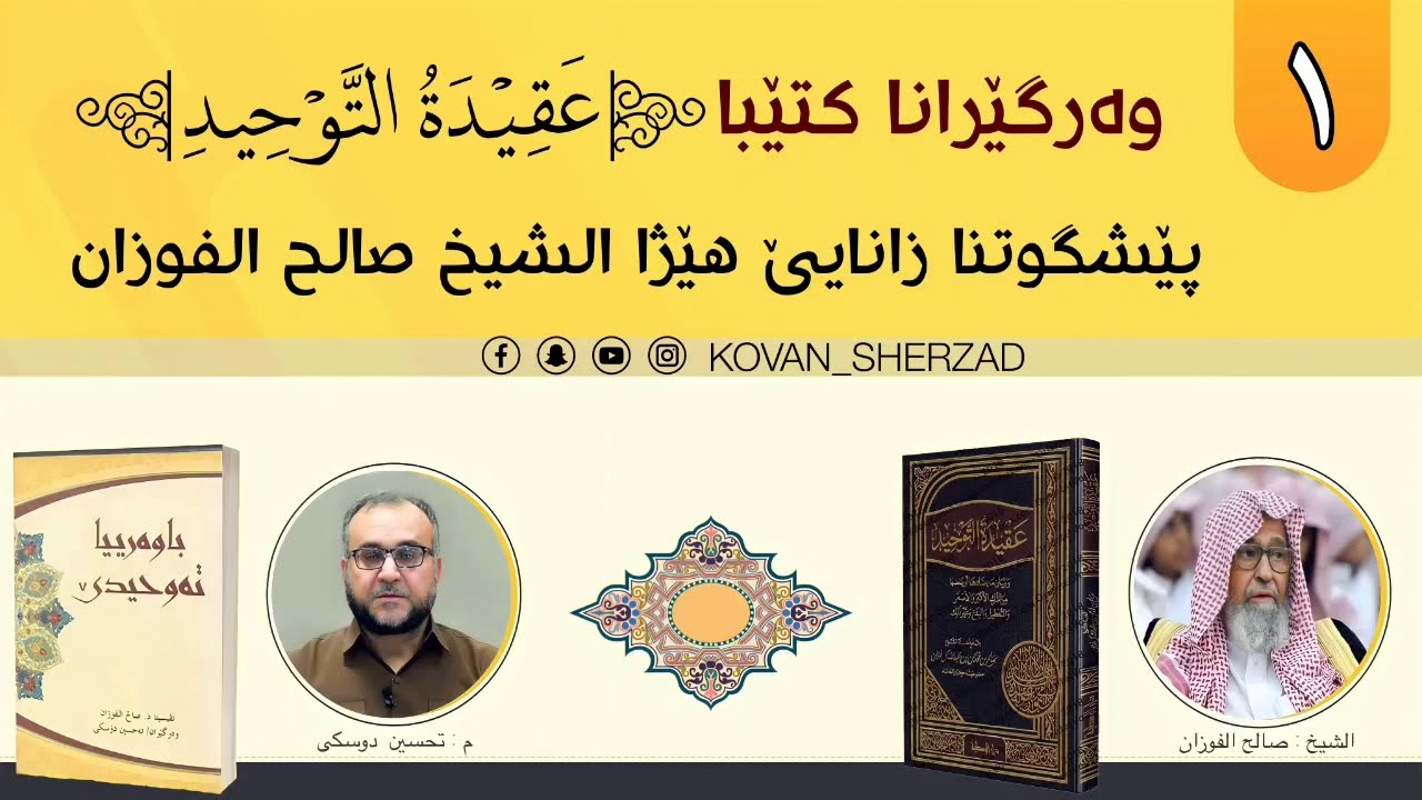 (١) پێشگوتنا نڤێسەرى الشيخ صالح الفوزان حفظە الله