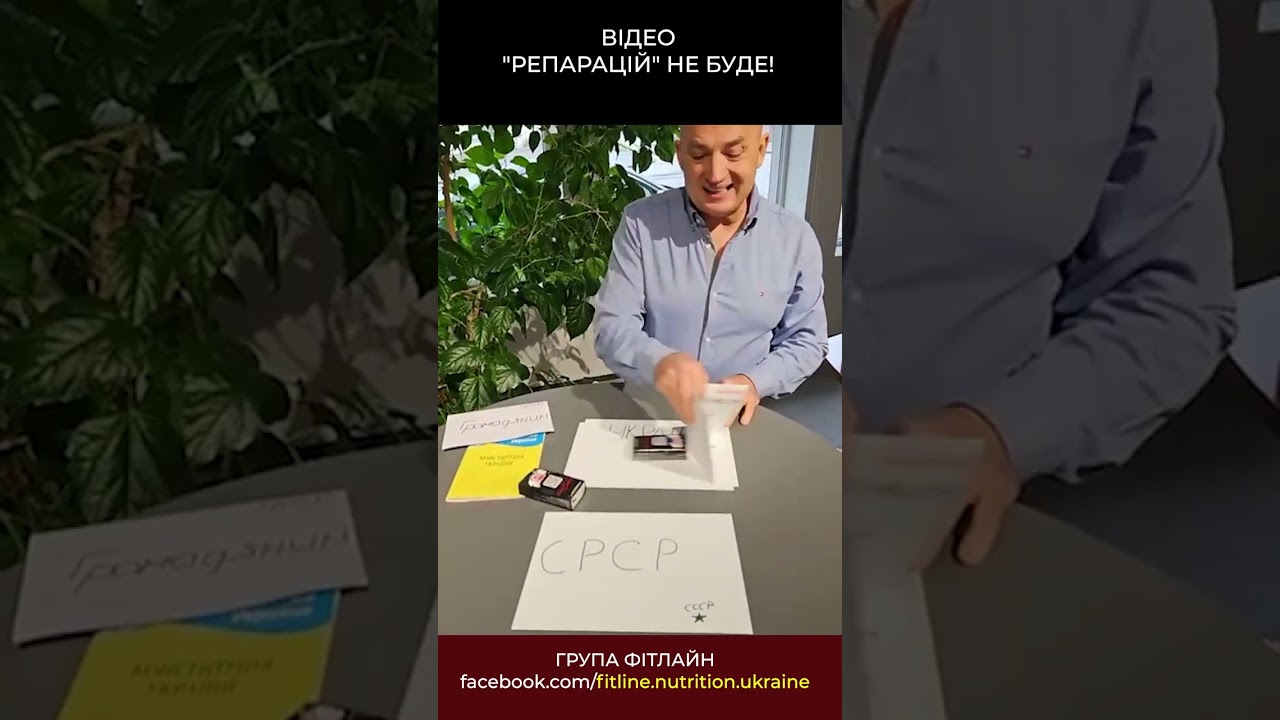 “РЕпараЦІЙ” не буде! — Transcript