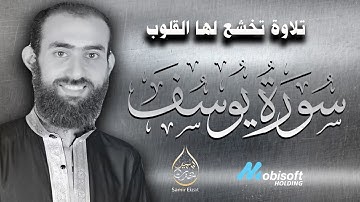 كأنك ترى القصة كاملة بعينيك | تلاوة رهيبة لـ سورة يوسف كاملة القاريء سمير عزت