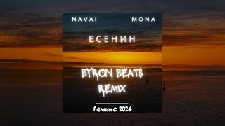 Navai, MONA - Есенин (Byron Beats Remix) Ремикс 2024