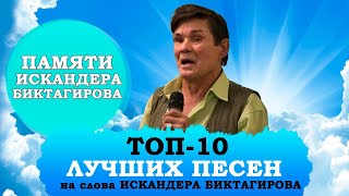 ТОП-10 ПЕСЕН ИСКАНДЕРА БИКТАГИРОВА. Умер народный артист РТ Искандер Биктагиров