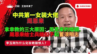 王吉舟来了|大老王的拿幸宇宙:中共第一女装大佬—周恩来|三大原因:周恩来与邓颖超奇怪的婚姻、周恩来给士兵缝扣子和蓄须明志|李玉刚是LGBT?#王吉舟 #王吉舟来了 #lgbt  #拿幸 #大老王 王吉舟来了|大老王的拿幸宇宙:中共第一女装大佬—周恩来|三大原因:周恩来与邓颖超奇怪的婚姻、周恩来给士兵缝扣子和蓄须明志|李玉刚是LGBT?#王吉舟 #王吉舟来了 #lgbt  #拿幸 #大老王