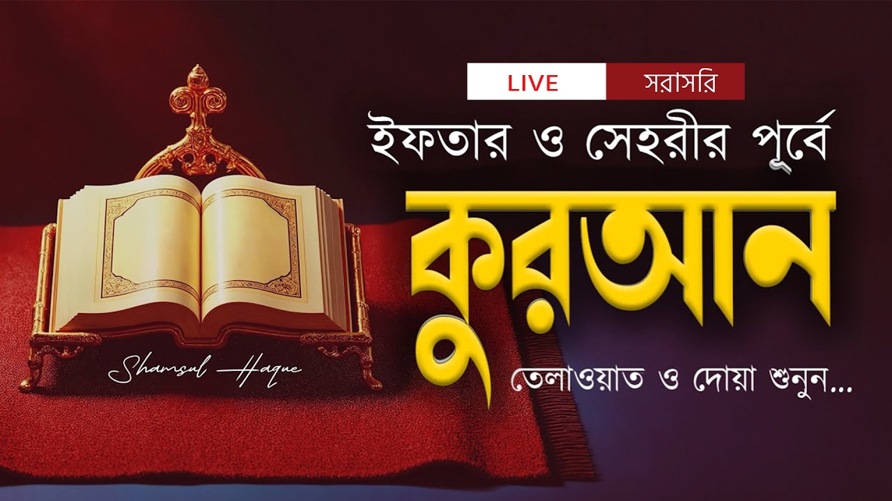 সাহরি ও ইফতারের পূর্বে লাইভ কোরআন তেলাওয়াত ও দোয়া শুনুন | Recited by Shamsul Haque.