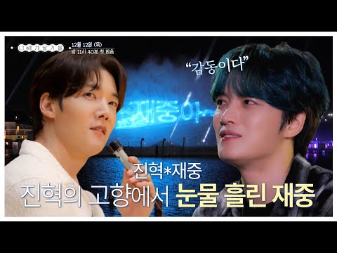 [너에게 닿기를 1회 예고] 최진혁x김재중, 재중이 진혁의 고향 <strong>목포에서</strong> 눈물 흘린 사연은?🥹 MBC 241212 방송