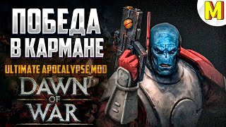 ПОКАЗАЛ ЧТО ТАКОЕ ВЫСШЕЕ БЛАГО ! Ultimate Apocalypse Mod - Dawn of War: Soulstorm