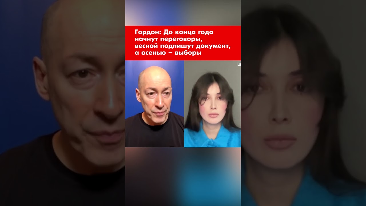 Гордон: До конца года начнут переговоры, весной подпишут документ, а осенью – выборы 