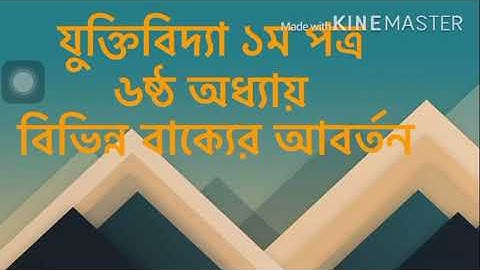 যুক্তিবিদ্যা ১ম পত্র ষষ্ঠ অধ্যায় -একাদশ ও দ্বাদশ শ্রেণি ।