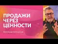 Александр Белгороков. Продажи через ценности