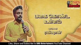 பகை கொண்ட உள்ளம் பாடுபவர் ரவிஷான் (PAGAI KONDA ULLAM BY RAVISHAN)