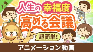 【月1回でOK】幸福度の低い投資家・小金持ちにならないための「KPI会議」について解説【人生論】：（アニメ動画）第366回