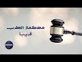 برنامج المقالب محكمة الطرب برنامج المقالب محكمة الطرب