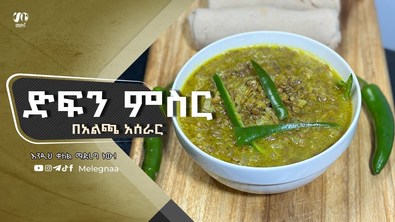 Ethiopian Stew አልጫ ድፍን ምስር