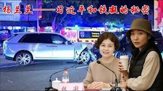 杨兰兰究竟是谁？从铁凝、齐心到习近平：一个澳洲车祸女孩为何被卷入中共红色家族传闻？《建民論推墙3150》