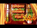 С ДОБРЫМ Осенним Утром ! 🍁Желаю вам счастья и Добра ! ! Красивое пожелание доброго утра ! Чекалин .