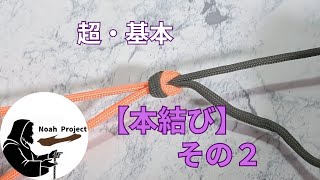 ロープワークvol.11 超・基本【本結び】｜Noahs Ark note 防災生存戦略