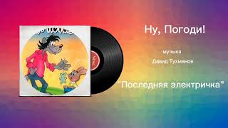 Ну, Погоди! «Последняя электричка» музыка Давид Тухманов