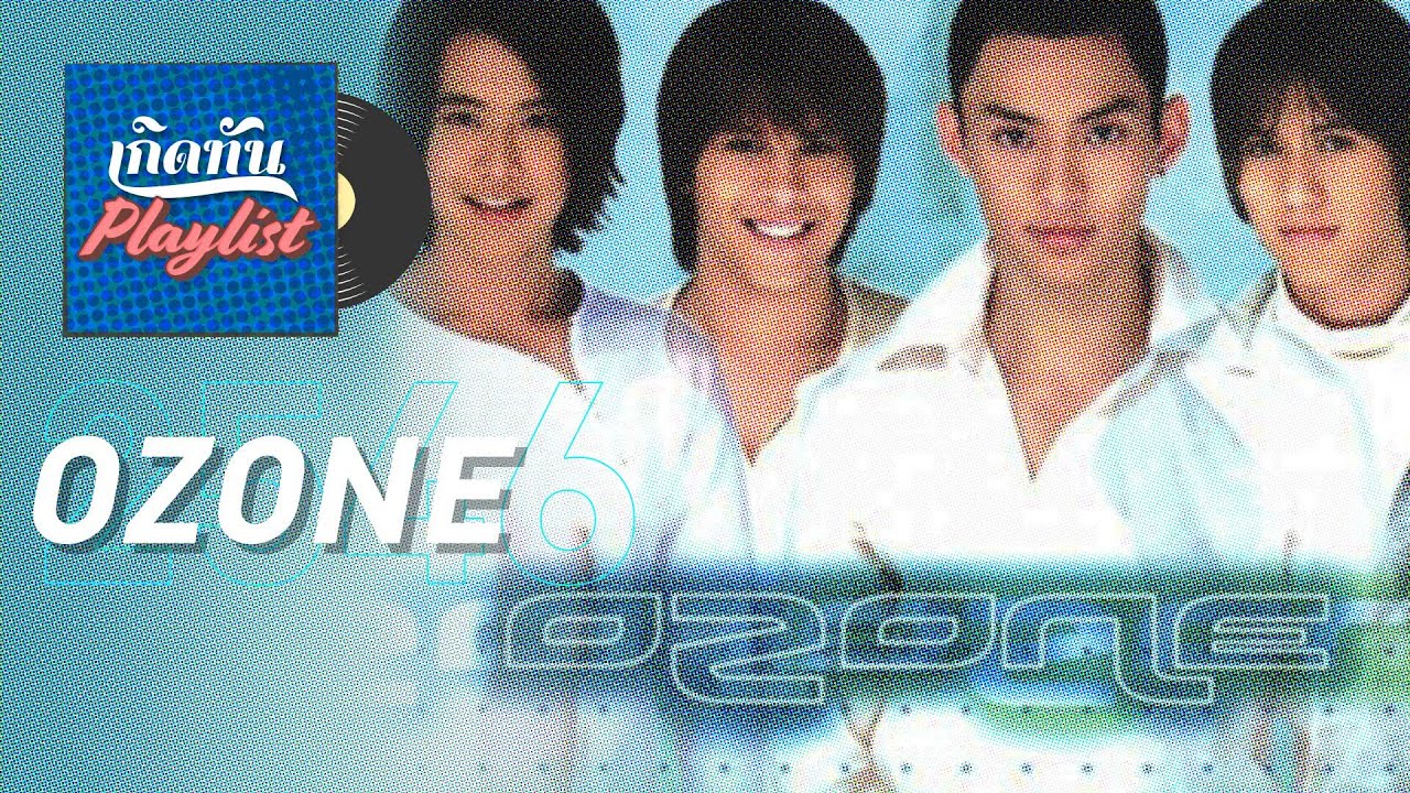 รวมเพลงฮิต เกิดทัน OZONE 2546 l จากไม่เคยรัก, อย่ารับผิดชอบเลย, มันก็ไม่เจ็บเท่าไร