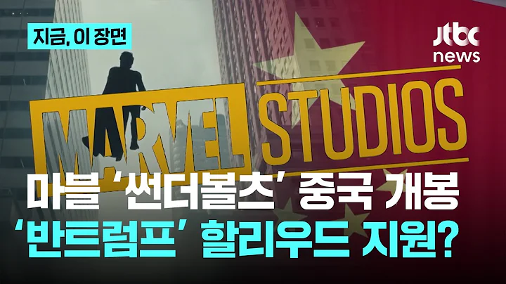 '썬더볼츠' 중국에서 개봉…'반트럼프' 헐리우드 지원?｜지금 이 장면