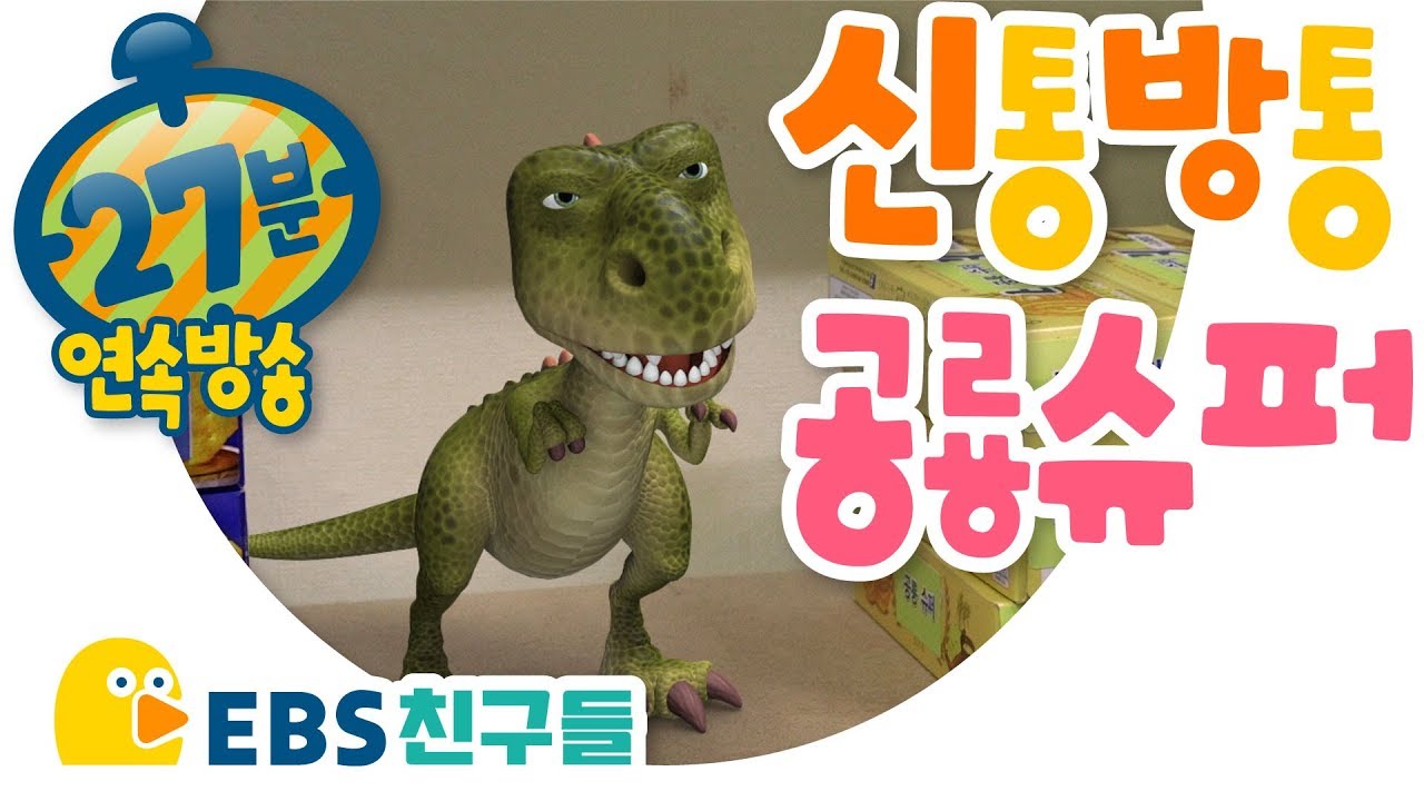 [EBS친구들] 신통방통 공룡 슈퍼 [진심헤드폰/명탐정 스프레이/고백]