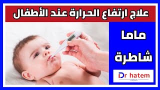 كيفية علاج سخونة الاطفال فى المنزل بدون ادوية - دكتور حاتم فاروق