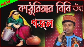 কাঠুরিয়ার বিবি শ্রেষ্ঠ ঘটনা গজল || শিল্পী এমডি ইলিয়াস গজল | MD ILYAS HUSSAIN GOJOL