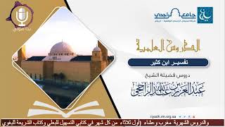 تفسير ابن كثير - فضيلة الشيخ .عبد العزيز الراجحي - السبت 7-3-1442هـ