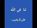 لنا في الله ظن لا يخيب