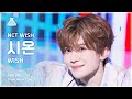 [예능연구소] NCT WISH SION (엔시티 위시 시온) - WISH 직캠 | 쇼! 음악중심 | MBC240316방송