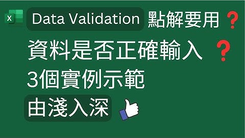 Excel Tips: 點解要用 Data Validation❓ 資料是否正確輸入❓3個實例示範, 由淺入深👍