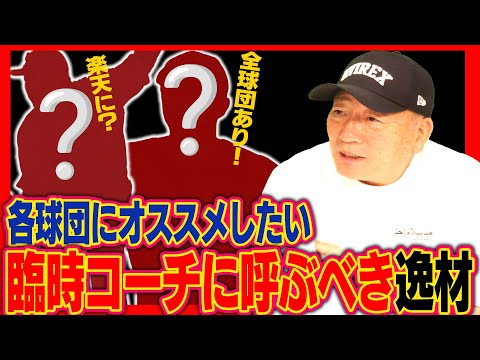 【臨時コーチ】各球団呼絶対呼ぶ方がいい‼︎2026年プロ野球キャンプにオススメの臨時コーチを語ります！【プロ野球】