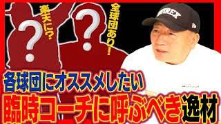 【臨時コーチ】各球団呼絶対呼ぶ方がいい‼︎2026年プロ野球キャンプにオススメの臨時コーチを語ります！【プロ野球】