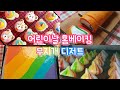 🌈홈베이킹 브이로그,어린이날 기념 무지개 디저트만들기(무지개머랭, 무지개롤케잌,곰돌이마카롱)