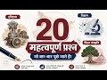 BPSC Selection वाली Series: 20 सबसे मसालेदार प्रश्न | Bihar GK & GS | Exam PurvAbhyas #staticgk