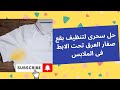 حل سحرى لتنظيف بقع صفار العرق تحت الابط فى الملابس