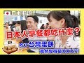【日本街訪!!】日本人吃了台灣蛋餅後的反應究竟會是..？😳｜MaoMaoTV