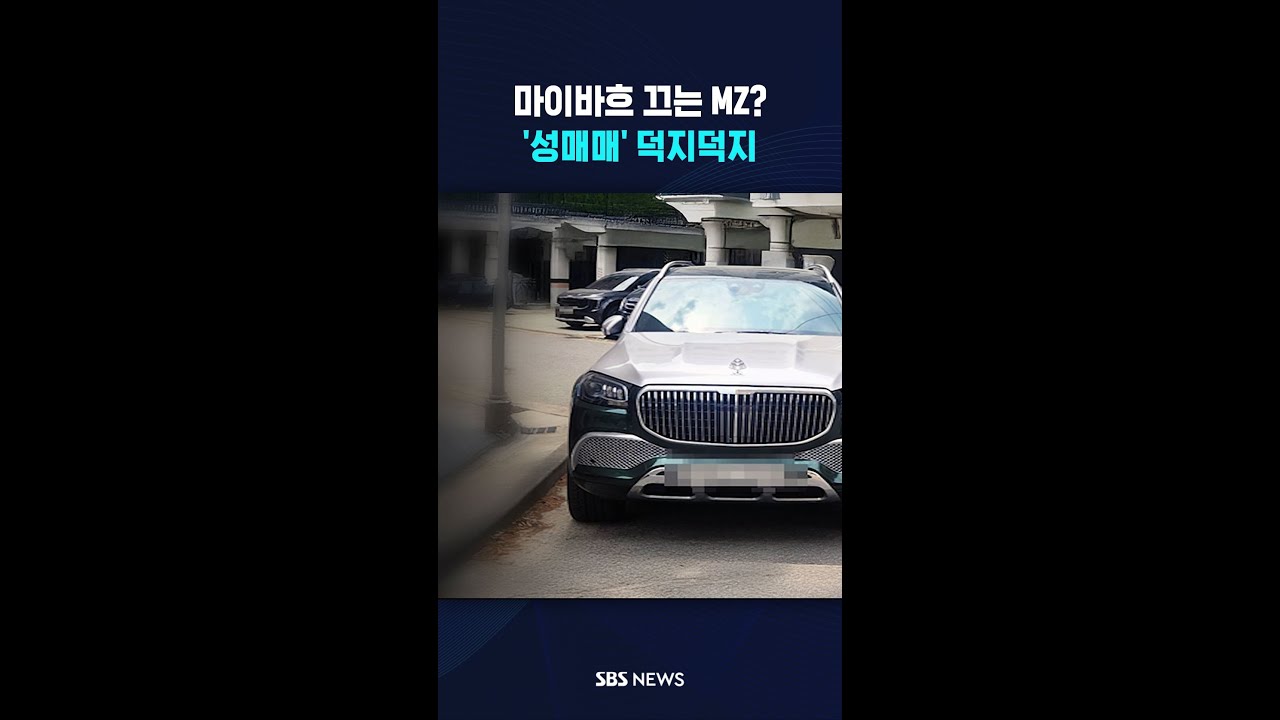 마이바흐 끄는 MZ들의 비결?..추악한 성매매 현장 #shorts
