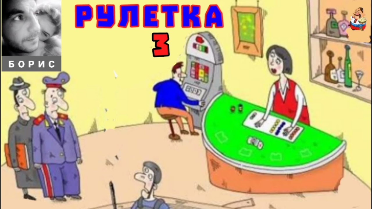 Борис. РУЛЕТКА № 3 (0:32)
