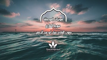 «سورة الطارق» بصوت رائع للقارئ بشار أبو عبد الرحمن