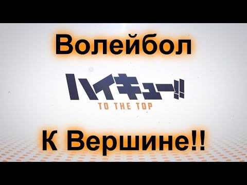 Трейлер аниме Волейбол 4 сезон - К ВЕРШИНЕ!!(На русском)/ Haikyuu!!!! Season 4 Trailer Rus