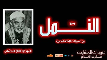 سورة النمل 1-35 | الشيخ عبد الفتاح الشعشاعي | تلاوة نادرة لأول مرة
