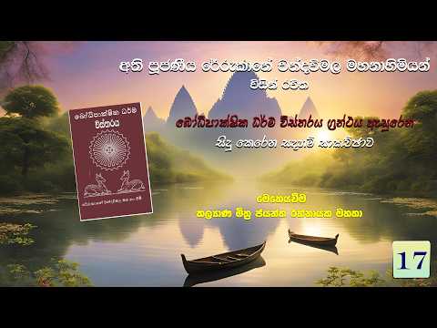17. බෝධිපාක්ෂික ධර්ම විස්තරය - Bodhipakshika Dharma | කල්‍යාණ මිත්‍ර ජයන්ත රත්නායක මහතා | 2026-05-24