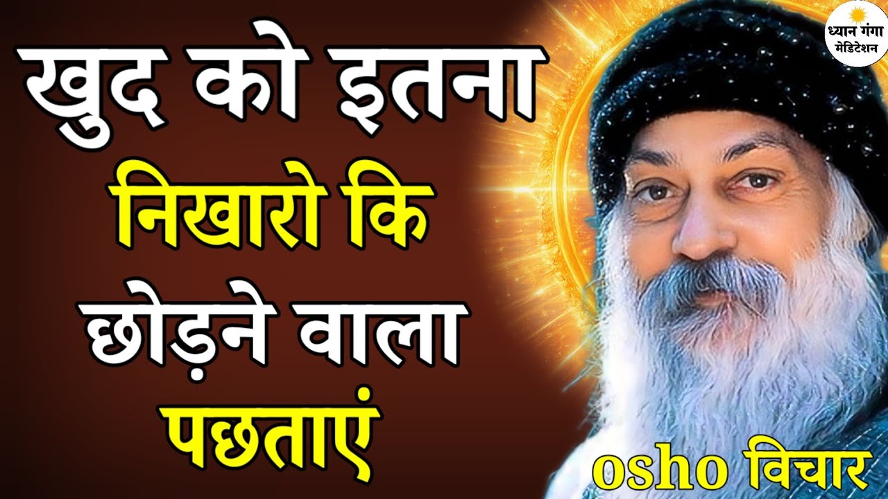 Osho खुद को इतना निखारो कि छोड़ने वाला पछताए ! Osho Hindi Speech, Osho Life Changing speech inhindi 