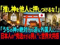 【海外の反応】海外「なぜ日本のアニメは神を悪として描くんだよ！」日本『宗教の恐ろしさを知っているからね・・・』