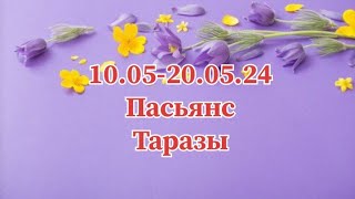 #10-20 Мамыр айына ♎ #Пасьянс жорамал