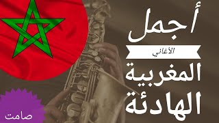 أغاني مغربية هادئة صامت Relaxing chansons Maroc